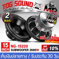 TOG SOUND ลำโพงซับ 15 นิ้ว 2600วัตต์ 4OHM+4OHM แม่เหล็กใหญ่ 220x40mm วอยซ์คู่ NG-15220 ลำโพงซับวูฟเฟ