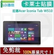 ☆逍遙創意☆ 宏碁  Acer ICONIA W510 高清 磨砂 靜電貼膜/螢幕保護貼/高清/磨砂