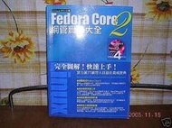 Fedora Core網管實務大全2