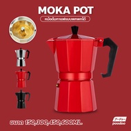 กาต้มกาแฟสด แบบพกพา หม้อต้มกาแฟแบบแรงดัน เครื่องชงกาแฟสดเอสเปรสโซ่ ขนาด 3  6  9 12 Cup MOKA POT