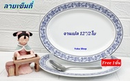 Royal Porcelain แถม ช้อนตัก เมื่อซื้อ  2 ใบ จานเปลกระเบื้องทรงรี 12 นิ้ว ลายเข็มถี่ เนื้อจานกระเบื้อ