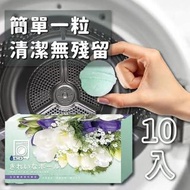 [C9377] 台灣倍立淨小蒼蘭香氛洗衣槽潔淨炸彈球 (1盒10粒)
