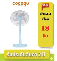 พัดลมสไลด์ ปรับระดับ  cocogu ขนาด 18 นิ้ว รุ่น F1