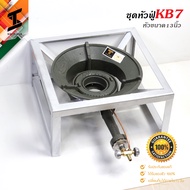 soi tiger เตาKB7 เตาแม่ค้า เตาฟู่ gmax เตาแก๊สแรงดันสูง ขาสี่เหลี่ยมสูง20cm รุ่น KB7 เตาแก๊ส 1 หัว พ