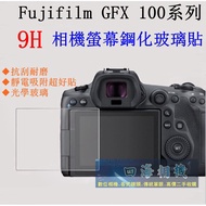 [Kaohsiung Sihai] 9H Screen Sticker Fujifilm GFX 100 100S GFX100 GFX100S Tempered