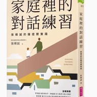 家庭里的對話練習：張輝誠的薩提爾實踐 21 張輝誠  24則家庭日常對話的真實紀錄