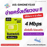 ซิมเทพ AIS เน็ตไม่อั้น ไม่ลดสปีด ความเร็ว 4mbps ไม่จำกัดปริมาณการใช้ นาน 1 ปี