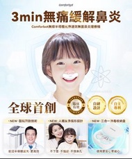 現貨|Comforbot 無線半導體光療速效無菌鼻炎理療機 | 物理理療 | 無藥性 | 無依賴性
