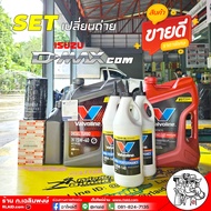 SET น้ำมันเครื่อง เกียร์ ออโต้+เฟืองท้าย ISUZU D-Max com Valvoline Diesel Turbo 15W-40 6+1L + วาโวลี