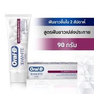 Oral-B ออรัล-บี ยาสีฟัน กัมแอนด์อินาเมล / ทรีดีไวท์ ลุกซ์ เฟรชเบรธ ขนาด 90 กรัม เพื่อสุขภาพฟันและเหง