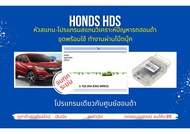 หัวสแกน+ โปรแกรมสแกนรถยนต์ วิเคราะห์ปัญหารถ ศูนย์บริการ ฮอนด้า Honda HDS ] เลินนิ่งปีกผีเสื้อ ลบโค๊ด