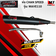 ท่อ CHAN SPEED WAVE110 แท้ มอก.100% HONDA ท่อเวฟร้อยสิบ ท่อไอเสียเวฟ ท่อchan speed-wave110 พร้อมจัด