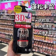 清洗劑澳門購 日本摩隆MARO男士無硅洗發水 清爽控油保濕滋養3D豐盈去屑