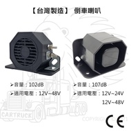 [Made In Taiwan] Reversing Buzzer 102 107db 12V 24V 48V CE Certification Horn Loud Engineering Vehic