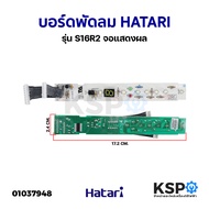 บอร์ดพัดลม แผงวงจรพัดลม HATARI ฮาตาริ รุ่น S16R2 จอแสดงผล (แท้) อะไหล่พัดลม