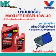 น้ำมันเครื่อง Valvoline Max Life Diesel 10W-40 ดีเซลสังเคราห์แท้ 7 และ 8 ลิตร