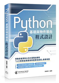 Python基礎與物件導向程式設計 (新品)