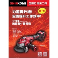 台北益昌 SHINKOMI 型鋼力 SK-BLGDA7010KD 18V 鋰電 4.0雙電版 無刷 4吋 砂輪機 公司貨