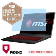 『PHOENIX』MSI GF65 10SDR 系列 專用 高流速 護眼型 濾藍光 螢幕保護貼 + 鍵盤膜