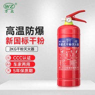 万众（WZ）手提式干粉灭火器2KG家用商用车用车载灭火器2公斤消防器材