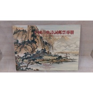 #Chinese Classical Poetry Stamp Album #Chunghwa Post 81st Edition