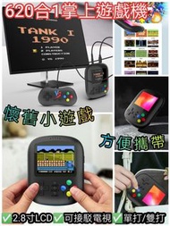 620合1 掌上型遊戲機