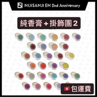【代購】Niji EN香膏及掛飾團 彩虹社 2434 Nijisanji EN 二周年 周邊商品 固體香水 粉絲掛件 LazyLight OBSYDIA Eyhyria Luxiem Noctyx I