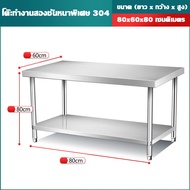 โต๊ะสแตนเลส 120x60x80cm 180x80x80cm เกรด304 Stainless Steel Table