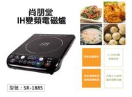 【尚朋堂】IH變頻電磁爐 定時裝置 控溫定溫 IH爐 調理爐 電子爐 廚房料理 SR-1885