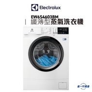 伊萊克斯 - EW6S4603BM - 6kg 1000轉 前置式纖薄型蒸氣洗衣機