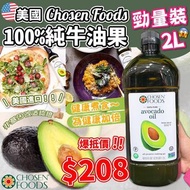 美國Chosen Foods 100%純牛油果
