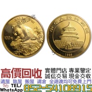 實體門市 高價收購1999年中國熊貓1盎司金幣 ..金幣 銀幣 鉑金幣 生肖金幣，美國水牛金幣，熊貓金幣，富格林金幣，自由女神雙鷹金幣，加拿大楓葉金幣，瑞士財富女神，澳大利亞袋鼠金幣，97香港回歸金幣