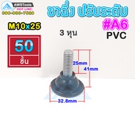 A6 ขาฉิ่ง PVC ปรับระดับ ขาปรับระดับ แบบ ยางกันรอย M10 x 25 เกลียว 9 มิล ยาว 41 มิล ฐาน 32.8 มิล ( น๊