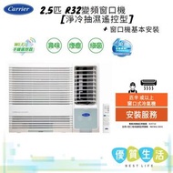 開利 - CHK21EAVX 2.5匹 R32變頻窗口機 [淨冷抽濕遙控型]+ 窗口機基本安裝
