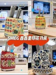 SMEG·🔥限定西西里刀座7⃣️件套