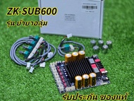 ZK- SUB600 (ย้ายวอลุ่ม)**ของแท้** แอมขับเสียงกลาง L-R300W+300W มีจุดสัญญาณเสียงต่อพ่วงแอมขับซับเบส ม