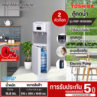 TOSHIBA เครื่องทำน้ำร้อน-น้ำเย็น ถังน้ำด้านล่าง ตู้กดน้ำ รุ่น RWF-W1669BK (แถมถังน้ำฟรี) สินค้าแท้ทุ