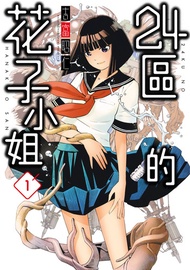 24區的花子小姐(01) -  Ebook 吉富昭仁