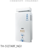 莊頭北【TH-5127ARF_NG1】12公升抗風型RF式熱水器(全省安裝)(7-11商品卡500元)