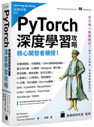 核心開發者親授！PyTorch深度學習攻略 (新品)