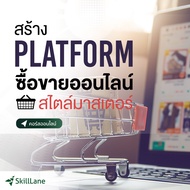 สร้าง Platform ซื้อขายออนไลน์สไตล์มาสเตอร์ (สำหรับเว็บไซต์) | คอร์สออนไลน์ SkillLane