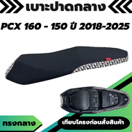 เบาะปาด PCX160 / PCX150 ปี 2018 - 2025 ทรงกลาง ปาดสองตอน หัว-ข้าง ลายดิออร์ Dior เบาะมอเตอร์ไซค์ พร้