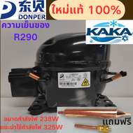 ตู้เย็น DONPER L68CU ใหม่ล่าสุด ใช้น้ำยาทำความเย็น R290 ประหยัดพลังงาน คอมเพรสเซอร์แรง 238W ความเย็น