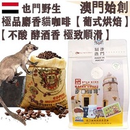 【接單即炒】100%正宗野生 麝香貓咖啡豆 (小袋裝) 227g 葉門 貓屎咖啡【葡式烘焙】中焙 Wild Kopi Luwak Whole Coffee Beans 不酸不澀 醇厚 極致順滑 焦糖土