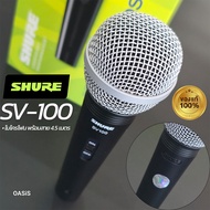 ฟรีส่ง ไมค์สาย SHURE SV-100 ประกันศูนย์มหาจักร 2 ปี ไมค์ สายเสียง ดี ไมโครโฟน SHURE SV100 X ฟรี สายไ