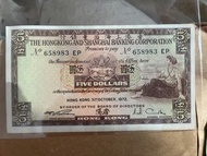 香港上海滙豐銀行 五元紙幣 1972年