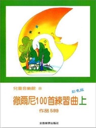 台灣版 Czerny op.599 兒童音樂館8 徹爾尼100首練習曲【上】作品599 彩色版, 全音樂譜出版社出版