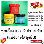 ชุดเลี้ยง 15 วัน IBD ลำปำ ชุดนี้ชัวร์ อย่าละ 15 เม็ด ( 45 เม็ด ) สำหรับไก่ชน