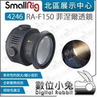數位小兔【SmallRig 4246 RA-F150 菲涅爾透鏡】透鏡 聚光 聚光鏡頭 保榮卡口 適 RC450 RC120 RC220 RC350