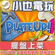 【小也】Steam 速速上菜！ PlateUp! 官方正版PC
